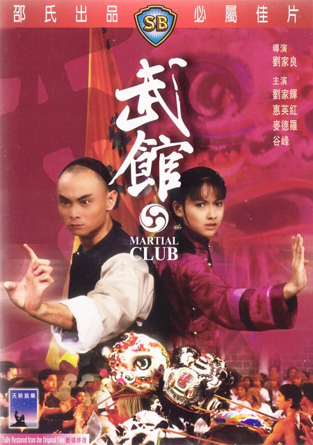 The Martial Club with Gordon Liu and Kara Hui